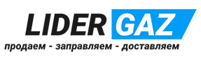 Лидер Газ -  компания которая занимается круглосуточной продажей, доставкой а также обменом и заправкой газа и газовых баллонов в Москве и Московской области.